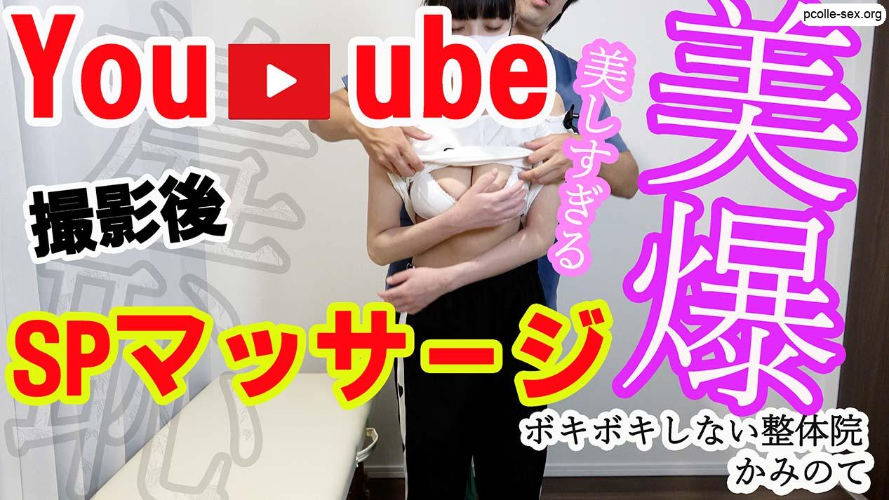 整体Youtube撮影後の特別マッサージで羞恥整体を施術され美爆乳を晒される10代ガチ若学生