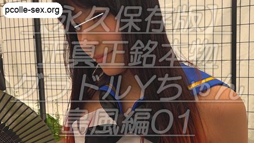 【永久保存版】正真正銘本物グラドルYちゃん島風編01奇跡の1mm極限まで迫る鬼キャン映像ｗ世●の車窓から尻肉をお届けしますｗ