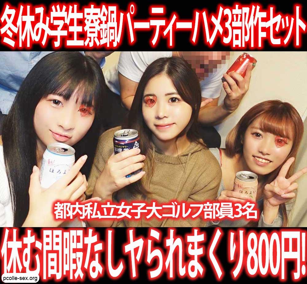 冬休み学生寮鍋パーティー／都内私立女子大ゴルフ部員3名生ハメす◎み※カン!3部作800円！①～③